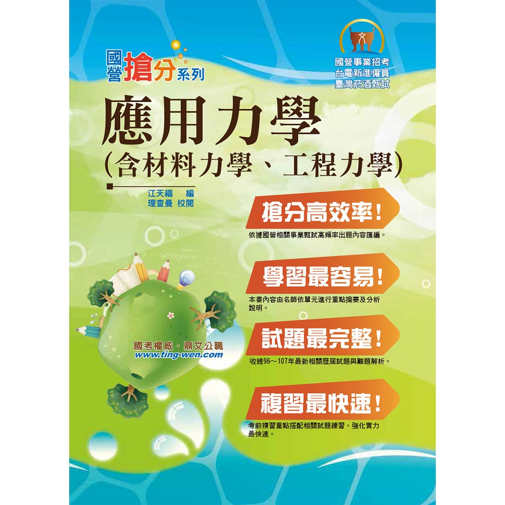 國營事業「搶分系列」【應用力學（含材料力學、工程力學）】（內容精要，題庫收錄）(7版) | 拾書所