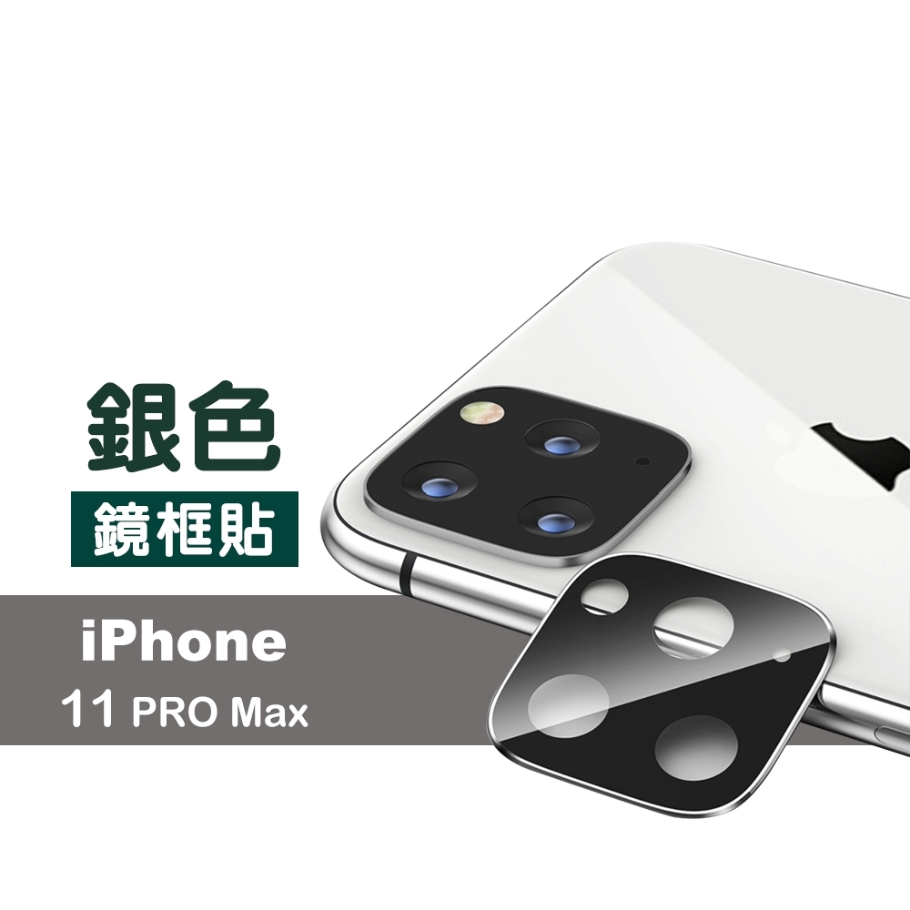 iPhone 11 Pro Max 銀色 電鍍 金屬 鏡頭框 保護貼 iPhone11ProMax保護貼 iPhone11ProMax鏡頭貼 iPhone 11 Pro Max 鏡頭框 保護框