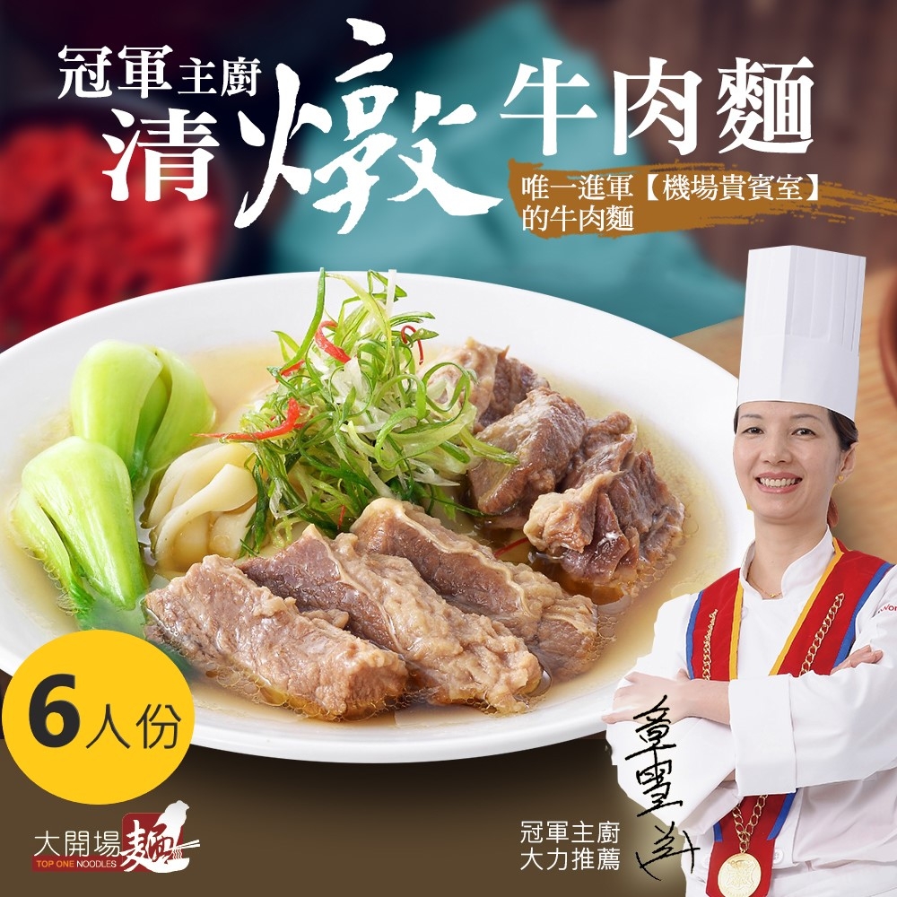 【漢典食品】冠軍主廚 清燉牛肉麵-6入組