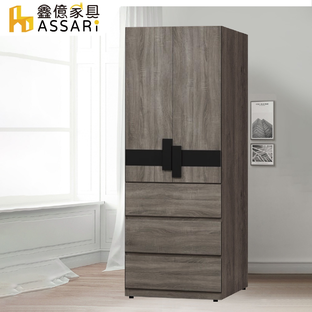 ASSARI-卡皮歐2.6尺三抽衣櫃(寬79x深55x高201cm)