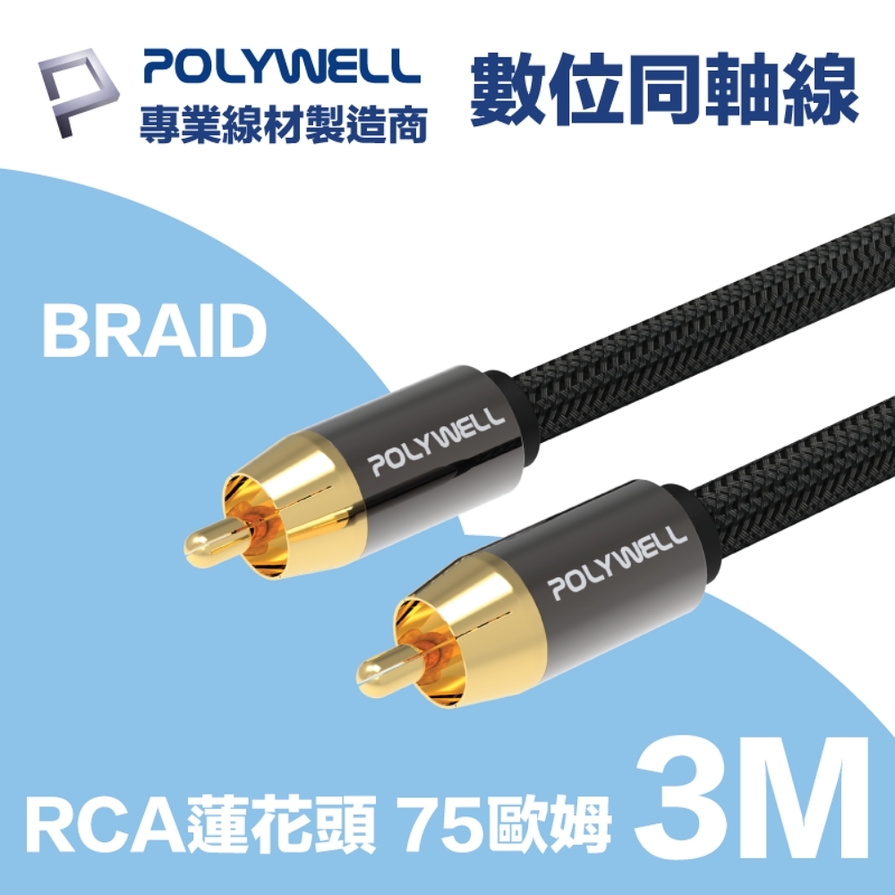 POLYWELL RCA數位同軸音源線 低音線 75歐姆 BRAID版 3M 鋁合金外殼 編織版