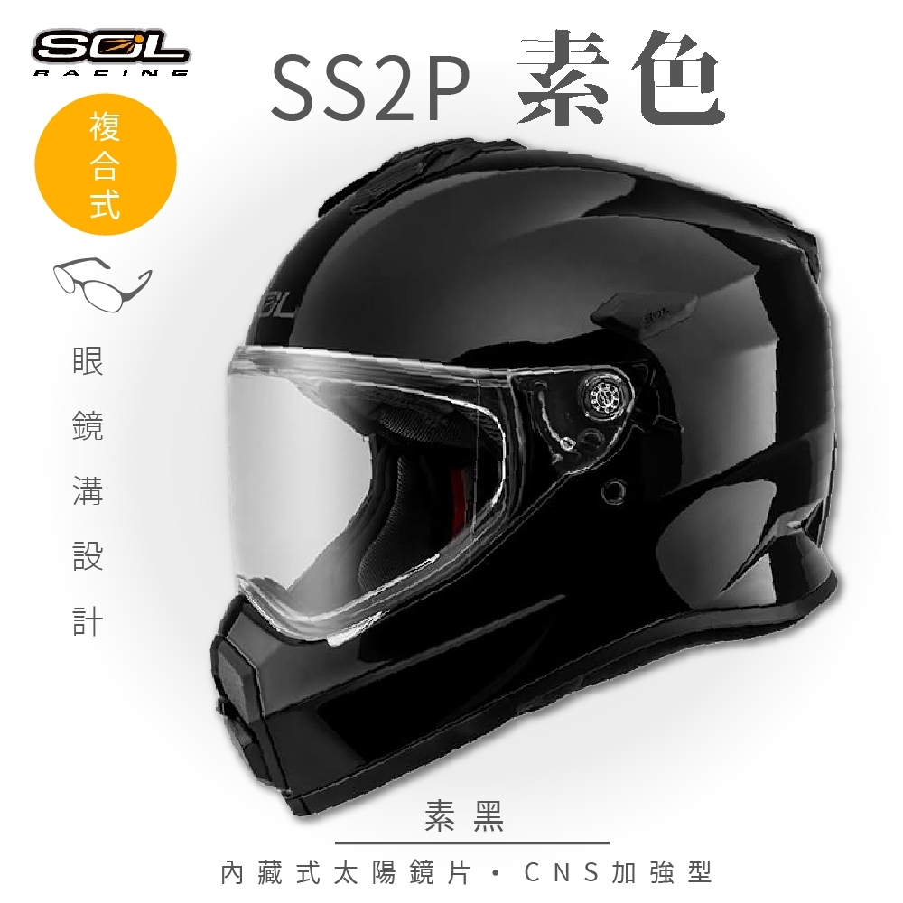 【SOL】SS-2P 素色 素黑 複合式 (安全帽│機車│內藏式太陽鏡片│內建EPS藍芽耳機槽│GOGORO)