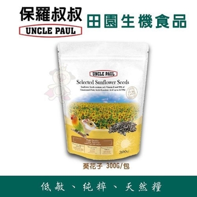 【3入組】UNCLE PAUL保羅叔叔-優質葵花子 300G