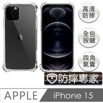 防摔專家 iPhone 15 四角氣囊加強 防塵TPU保護套