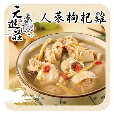 元進莊 人蔘枸杞雞 (1200g/份，共兩份)