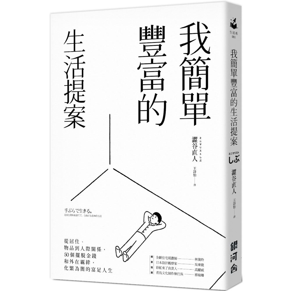 我簡單豐富的生活提案：從居住、物品到人際關係，50個擺脫金錢和外在覊絆，化繁為簡的富足人生