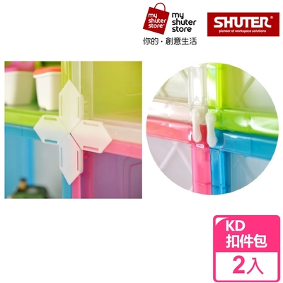 【SHUTER 樹德】KD巧拼資料箱扣件包 2組（適用於KD-2619、KD-2625、KD-2638、KD-2638X）