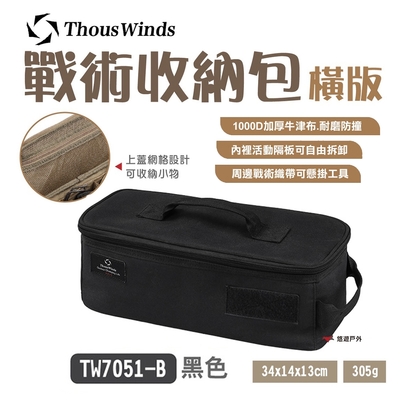 【Thous Winds】戰術收納包 TW7051-B 橫版 黑色 悠遊戶外