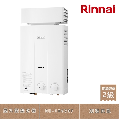 林內牌 RU-1062RF(LPG/RF式) 加強抗風屋外型10L自然排氣熱水器 桶裝