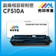 【列印市集】HP CF510A (204A) 黑色 相容 副廠碳粉匣 適用機型 M154nw / M181fw product thumbnail 1