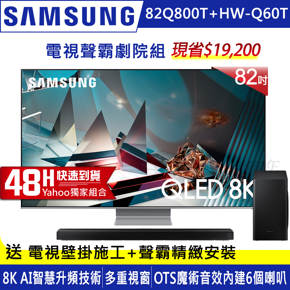 【客訂商品】SAMSUNG三星 82吋 8K QLED量子連網液晶電視 QA82Q800TAWXZW+三星藍牙聲霸HW-Q60T/ZW