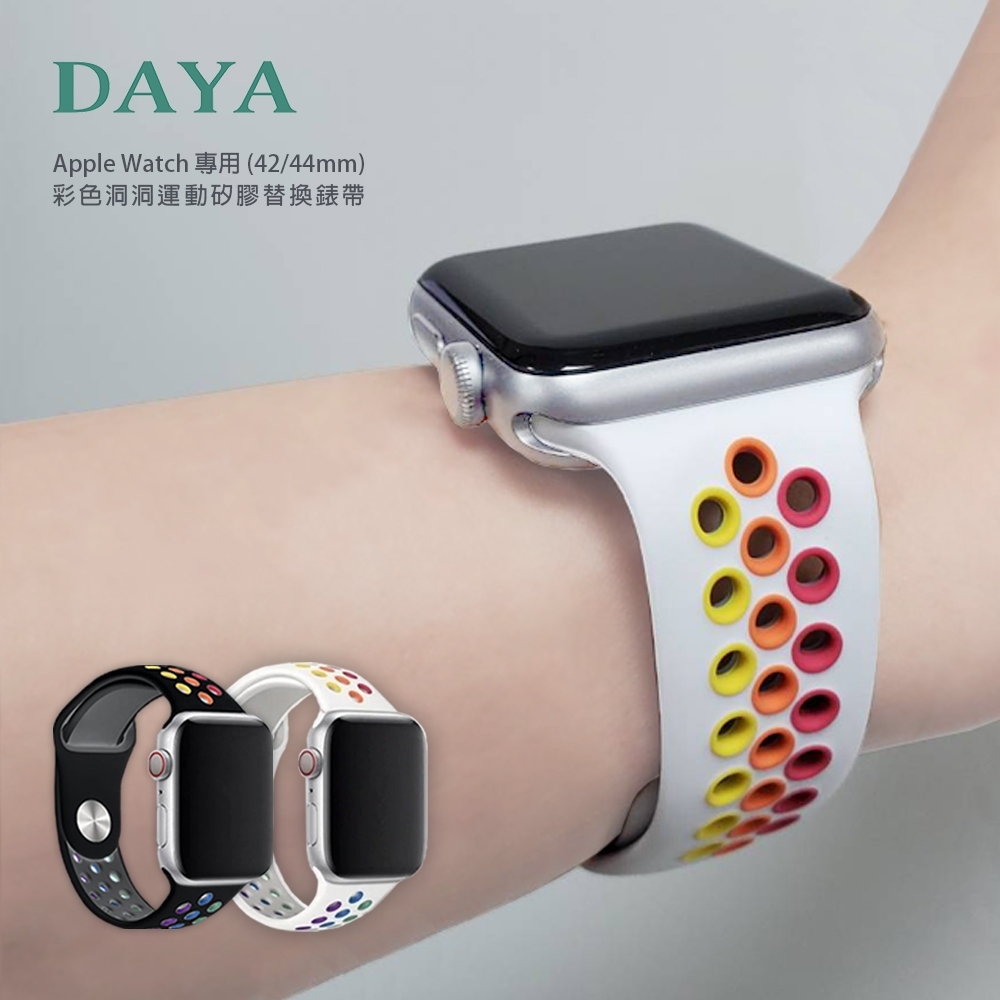 【DAYA】Apple Watch專用 42/44/45/49mm 彩色洞洞運動矽膠替換錶帶