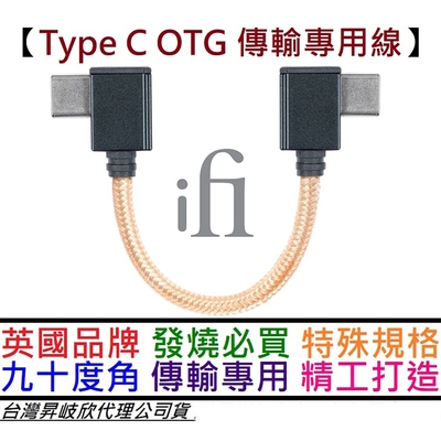 ifI Audio Type C OTG 90度 L頭 專用線 撥放器 手機 連接 公司貨