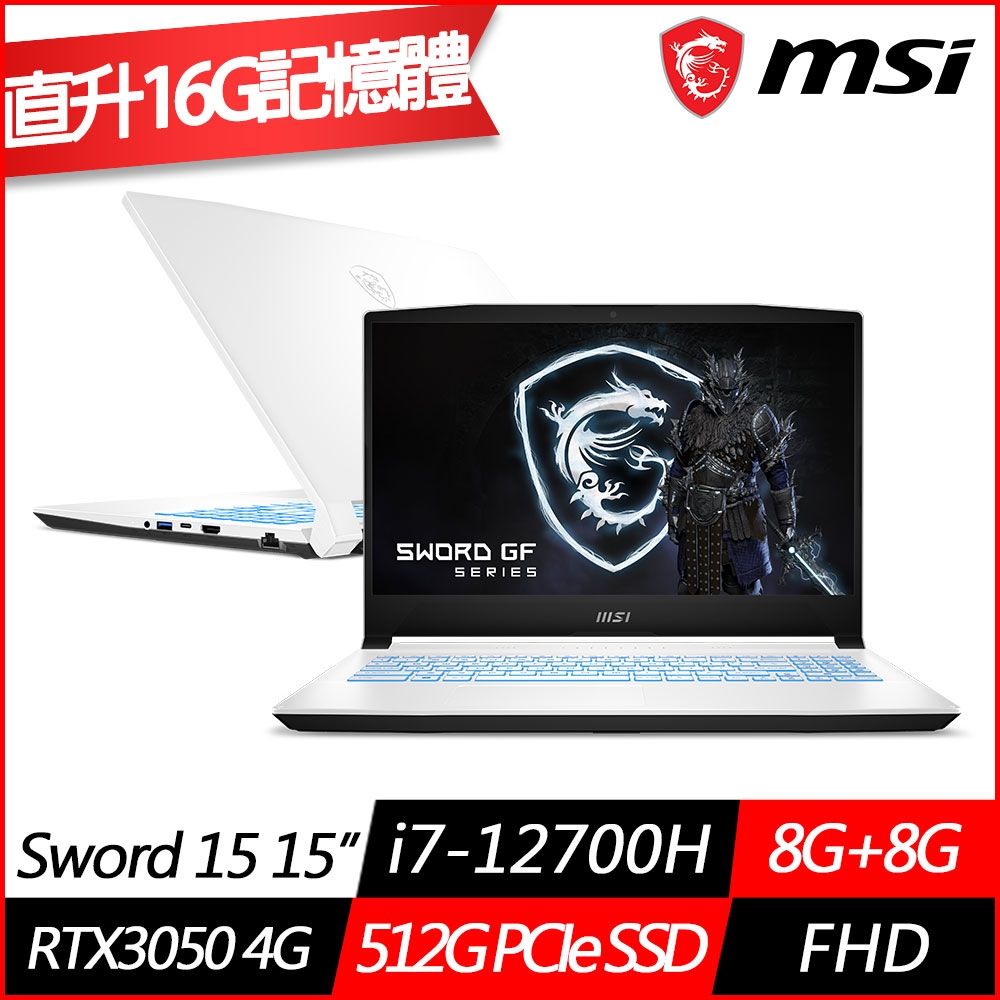 MSI微星 Sword 15 15.6吋電競筆電(i7-12700H十四核/RTX3050 4G獨顯/8G+8G/512G PCIe SSD/Win11/特仕版)