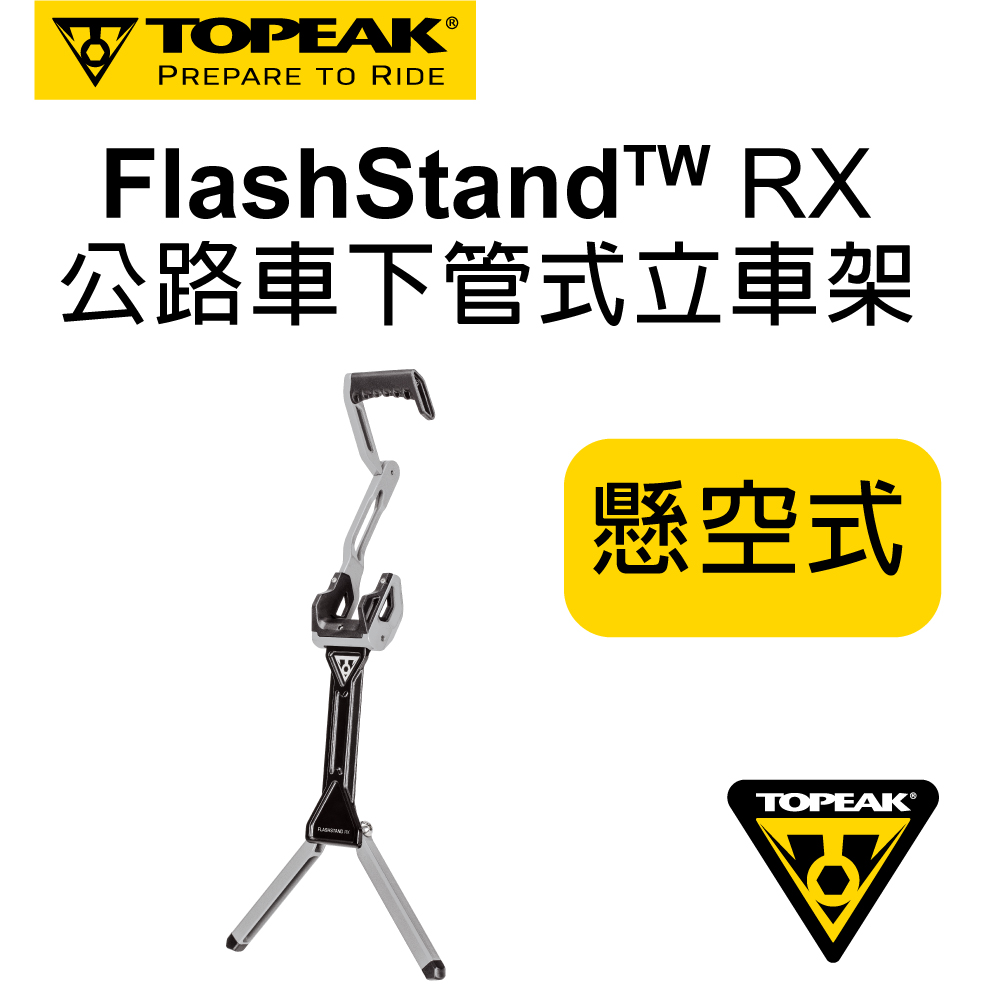 Topeak跑車下管式立車架FlashStand RX