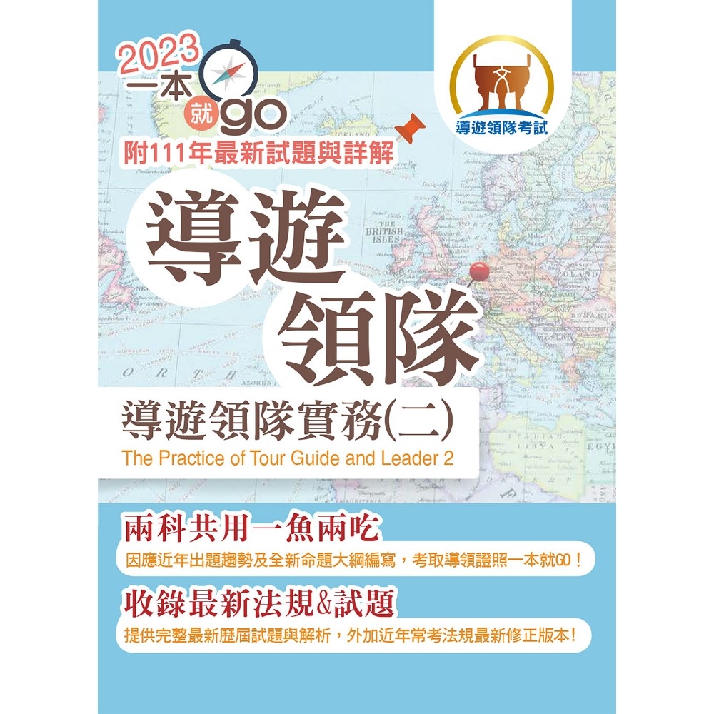 112年導遊領隊「一本就go」【導遊領隊實務（二）】 （符合最新命題大綱．雙科共用一魚兩吃．高效學習快速領證）(2版) | 拾書所