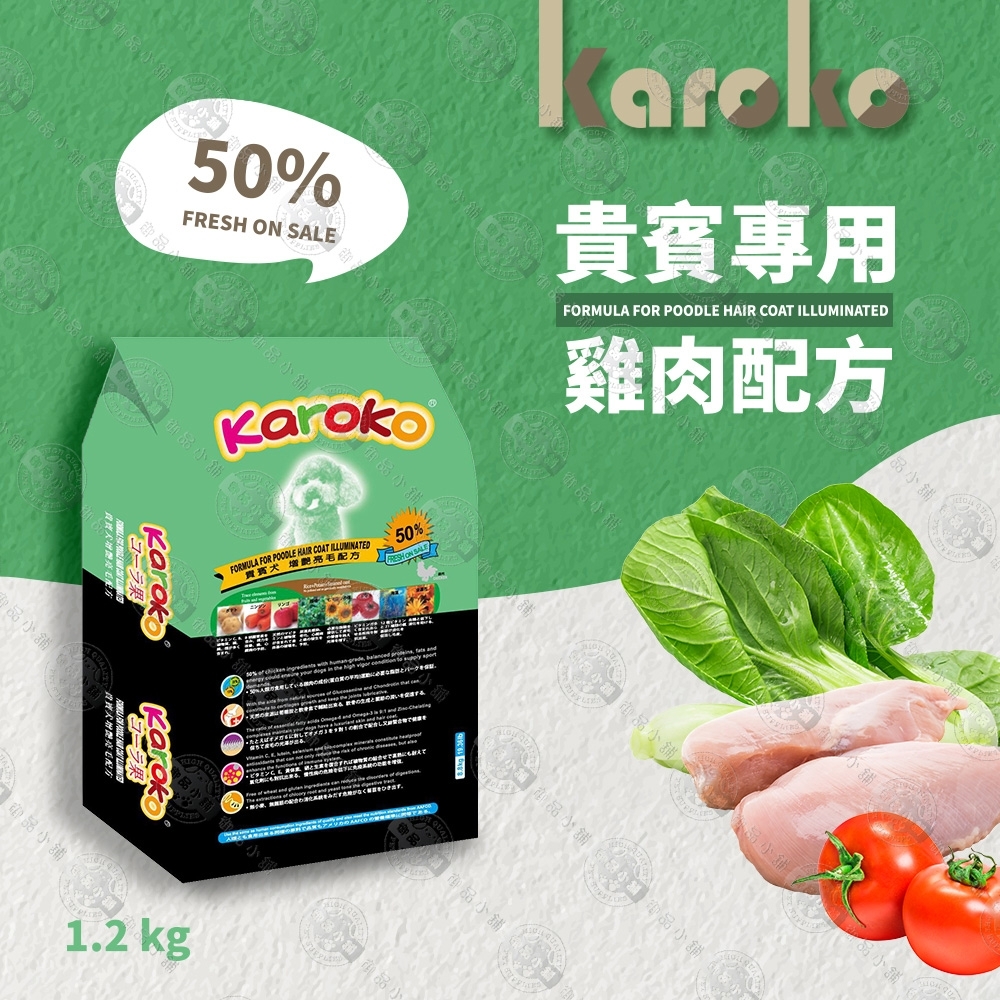 [送贈品] KAROKO 渴樂果 貴賓成犬 貴賓狗 增艷亮毛配方飼料 1.2kg 狗餐