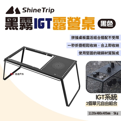 ShineTrip山趣 黑霧IGT露營桌 IGT自由組合桌 折疊置物桌 露營 悠遊戶外