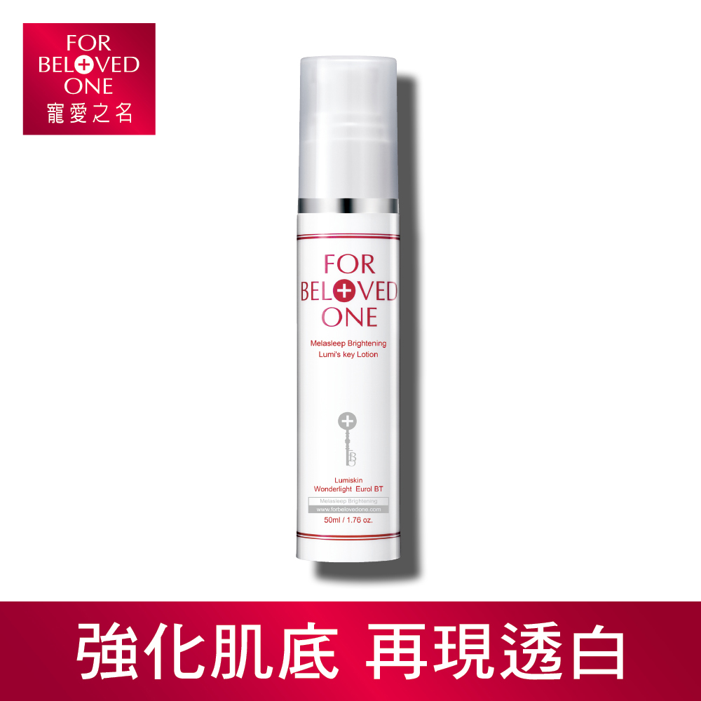 寵愛之名 亮白淨化光之鑰乳液50ml