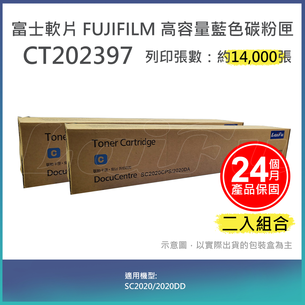 【LAIFU】【兩入優惠組】富士軟片 FUJIFILM 相容藍色高容量碳粉匣 CT202397 (14K) 適用 SC2020