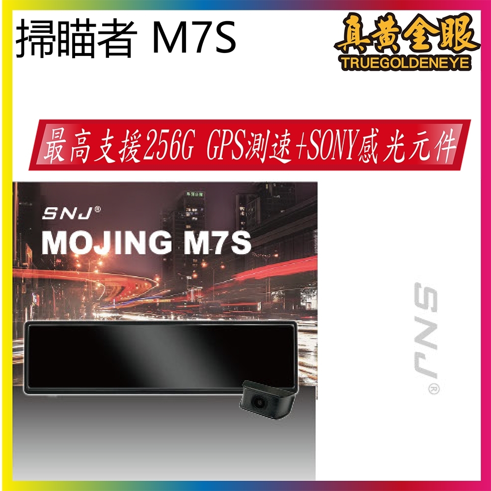 【真黃金眼】掃瞄者SNJ M7S 12吋IPS大螢幕，雙SONY感光元件，支援256GB，GPS測速功能，TS碼錄影+超級電容，專利GPS無線更新