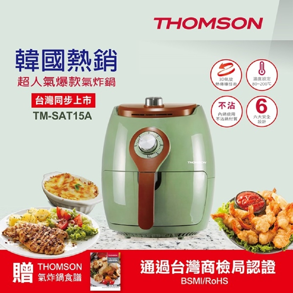 THOMSON 2.5L氣炸鍋 TM-SAT15A(復古綠)【福利品九成新】