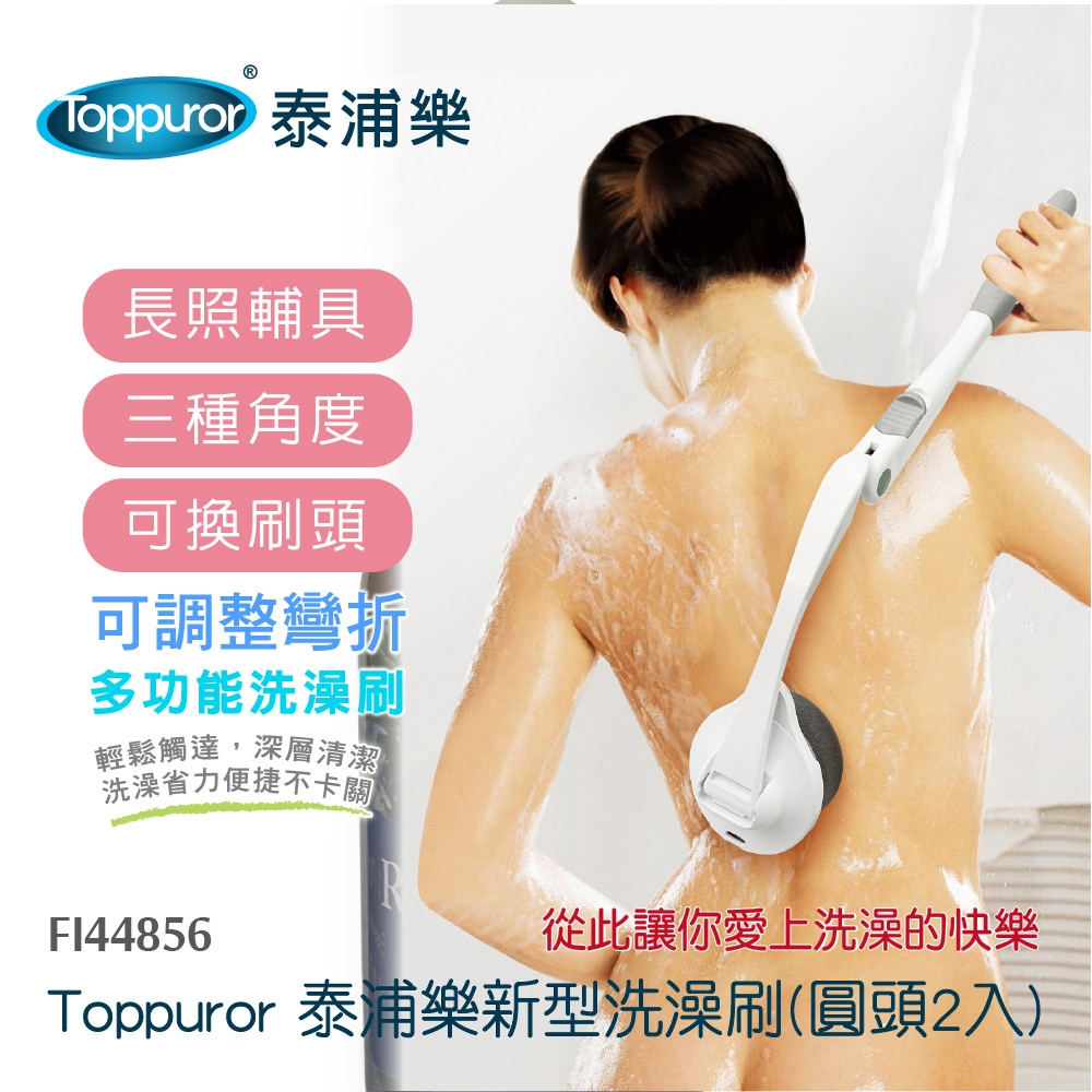【Toppuror 泰浦樂】新型洗澡刷(圓頭2入)FI44856