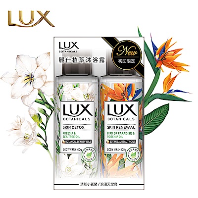 LUX 麗仕 植然精油香氛沐浴露體驗組-小蒼蘭+天堂鳥 200g