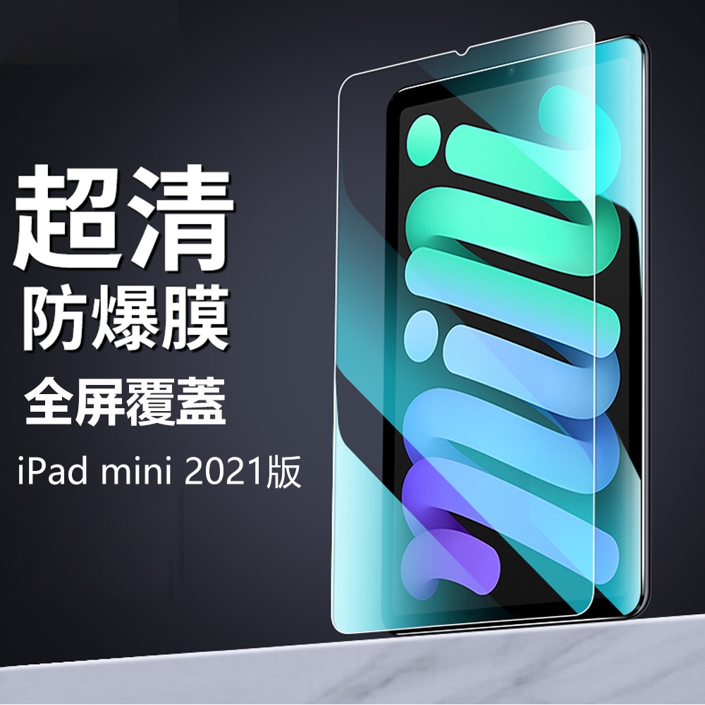 hald Apple iPad mini 6 8.3吋 2021 高清防爆 鋼化玻璃膜 平板保護貼