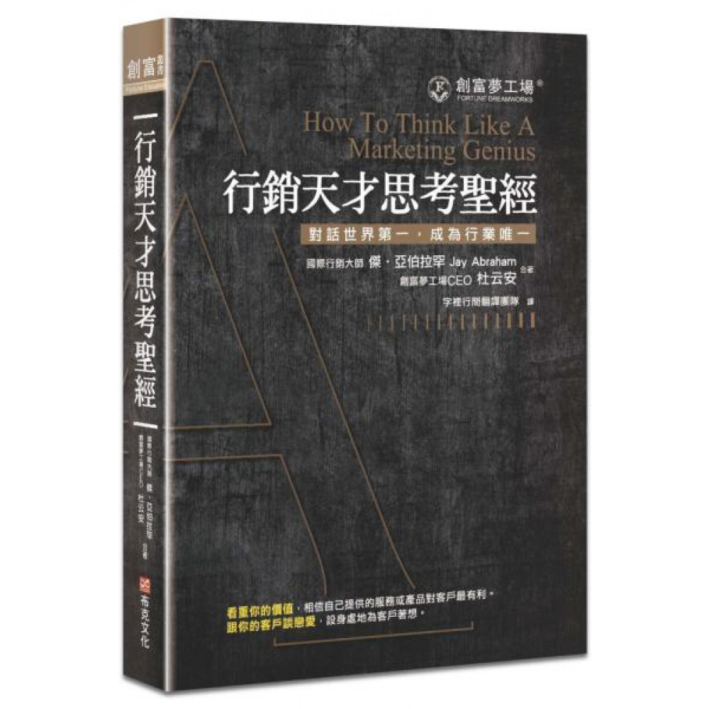 行銷天才思考聖經（修訂版） | 拾書所