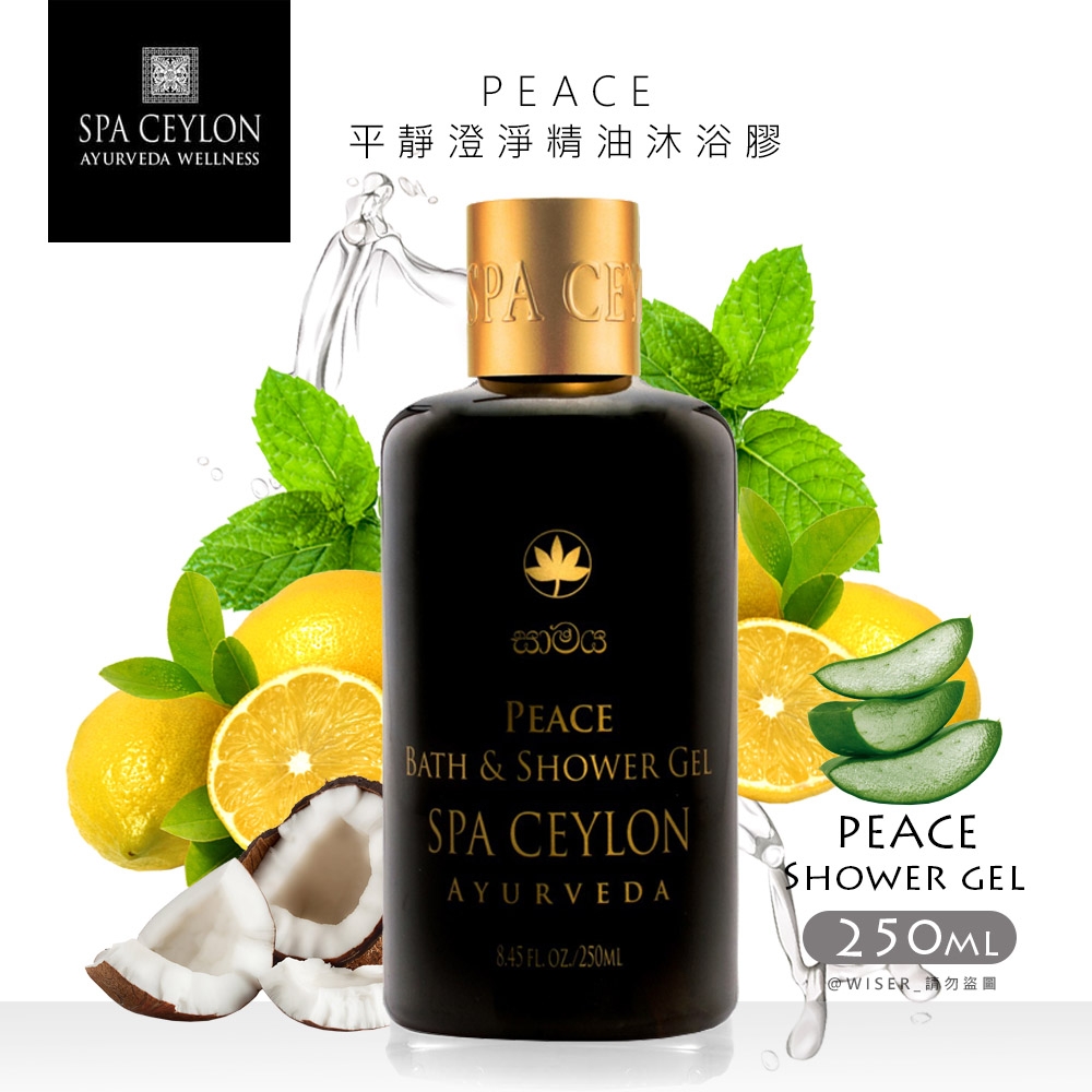 SPA CEYLON 平靜澄淨PEACE-精油沐浴膠250ml(B-04)阿育吠陀-草本精萃