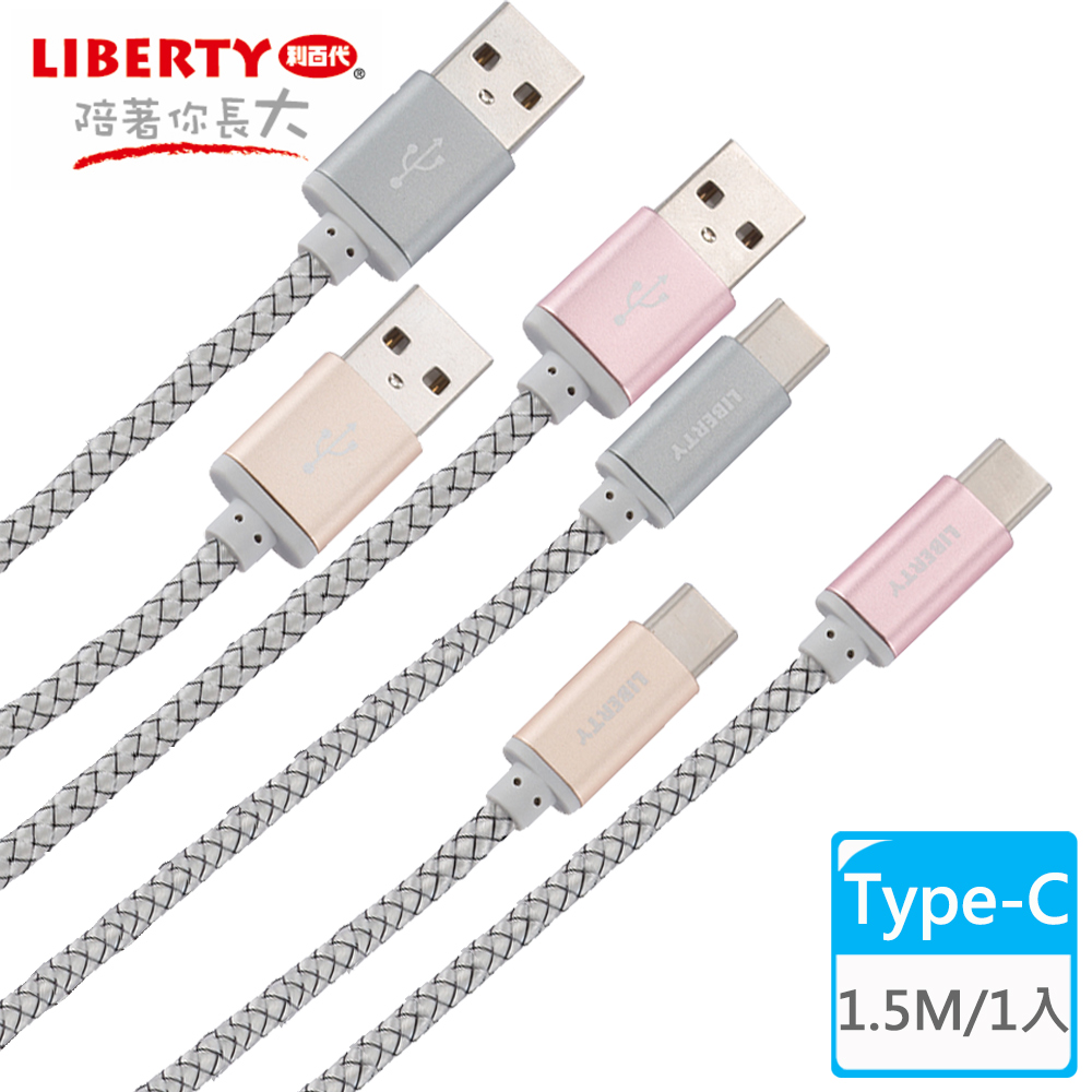 【LIBERTY利百代】編織效率Type-C 1.5M鋁合金充電傳輸線(1入)