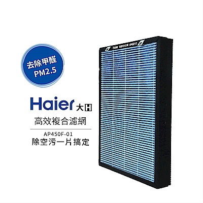 Haier 海爾 大H空氣清淨機-高效複合濾網 AP450F-01