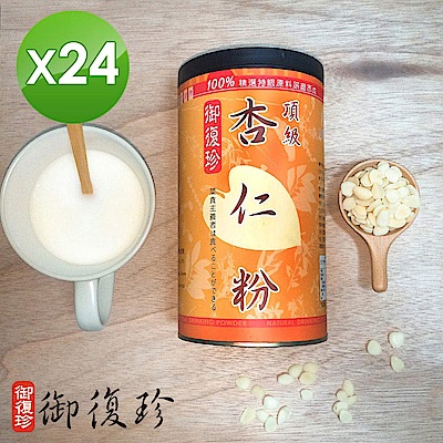 【御復珍】頂級杏仁粉24罐組-無糖450g