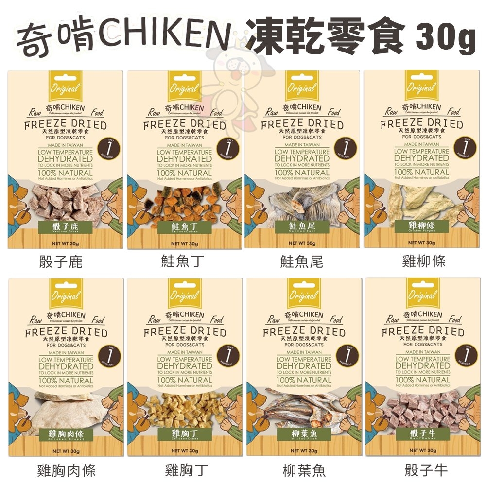 【4入組】奇啃CHIKEN天然原型凍乾零食系列 犬貓零食 30g