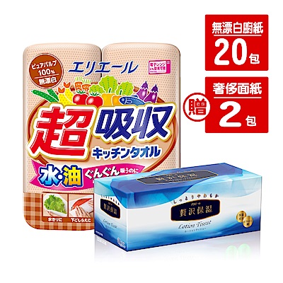 大王elleair無漂白廚房紙巾(50抽/2入)X20包+送奢侈面紙(200抽/盒)X2盒