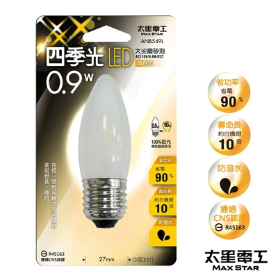 太星電工 四季光LED大尖磨砂泡E27/0.9W/暖白光 ANB549L