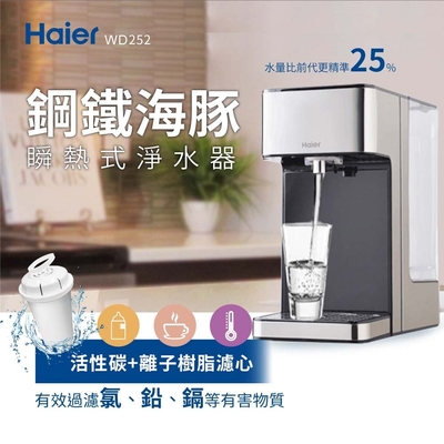 【Haier 海爾】2.5L瞬熱式淨水器 WD252(鋼鐵海豚)