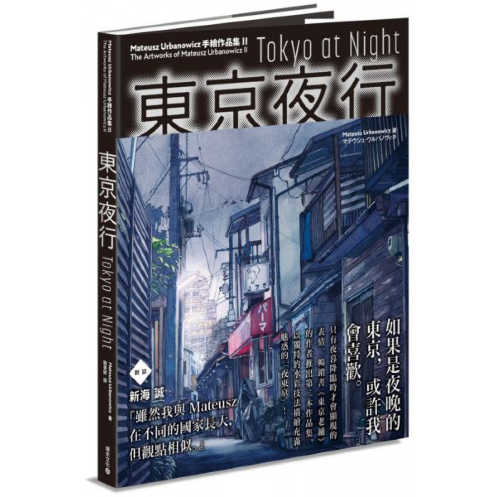 東京夜行 | 拾書所