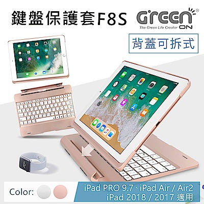 GREENON 鍵盤保護套F8S 背蓋可拆式 分離式殼 適用iPad Pro 9.7吋