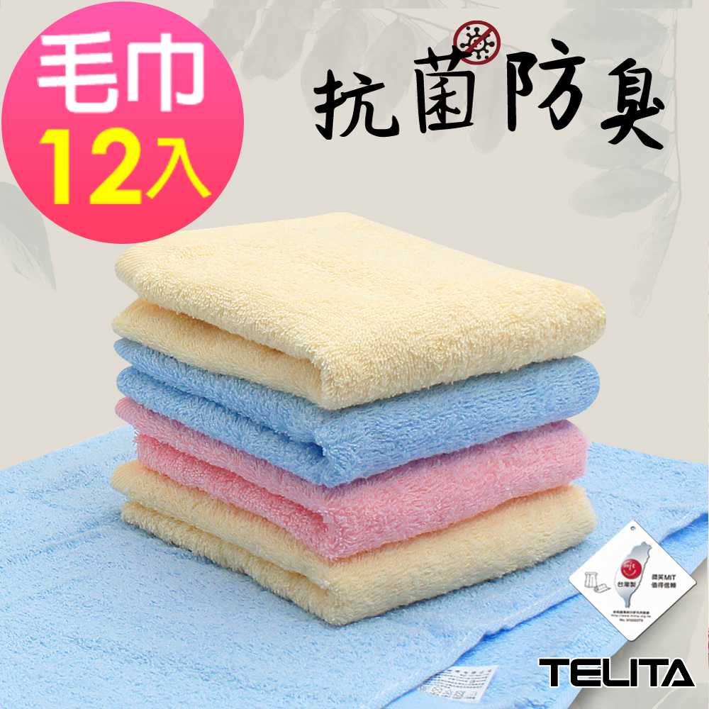 【TELITA】(超值12入組)抗菌防臭純色易擰乾毛巾