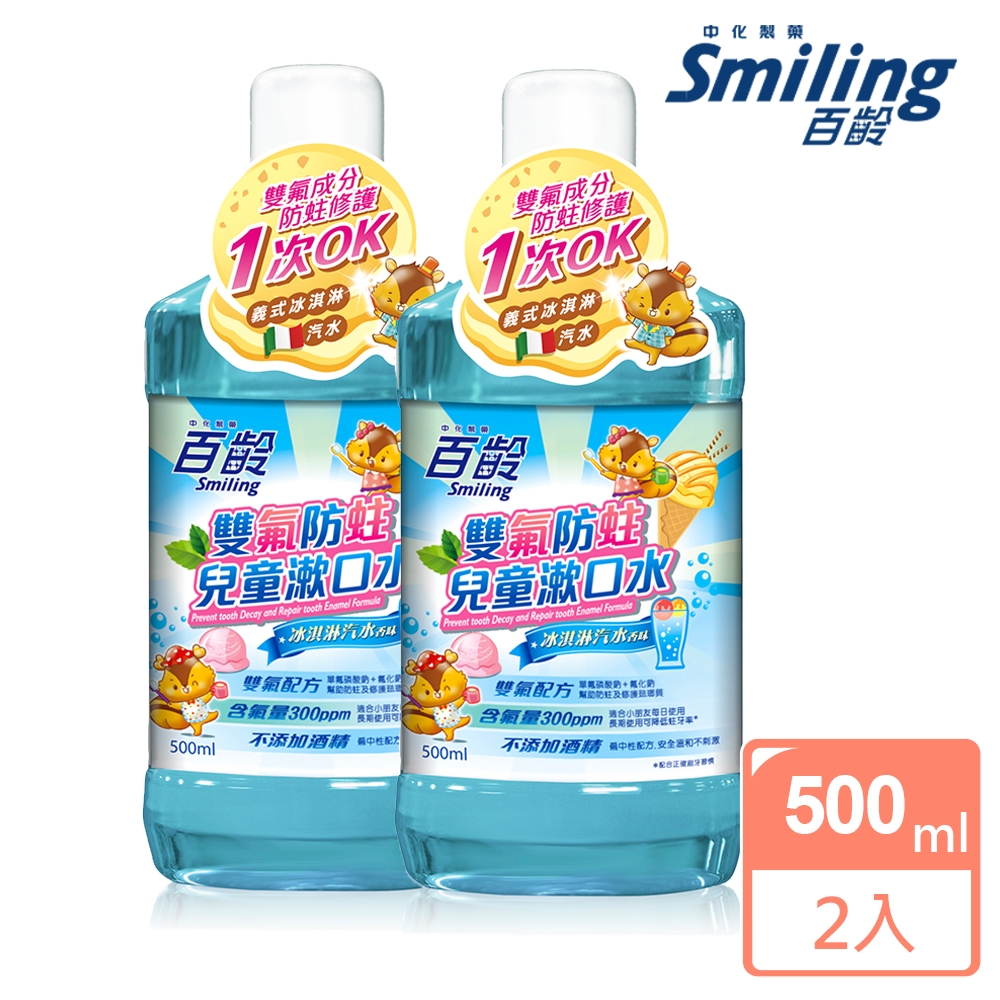 百齡Smiling 雙氟防蛀兒童漱口水500mlx2入組-冰淇淋汽水