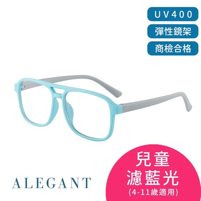 ALEGANT飛行樂園海藻藍兒童專用輕量矽膠彈性方框UV400濾藍光眼鏡│抗藍光眼鏡│防藍光必備