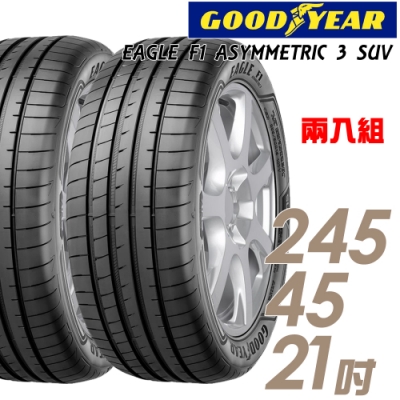 【固特異】F1 ASYM3 SUV 舒適操控輪胎_二入組_245/45/21(F1A3S)