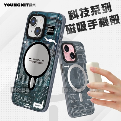 YOUNGKIT原創潮流 iPhone 15 6.1吋 科技系列 Magsafe磁吸防摔手機殼(幽靈灰)