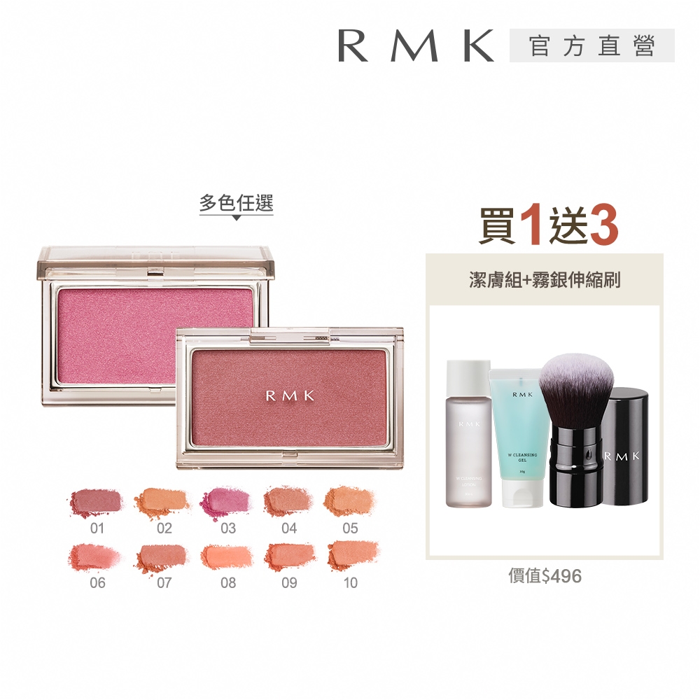 RMK 透光立體頰采自然紅潤組(多色任選)