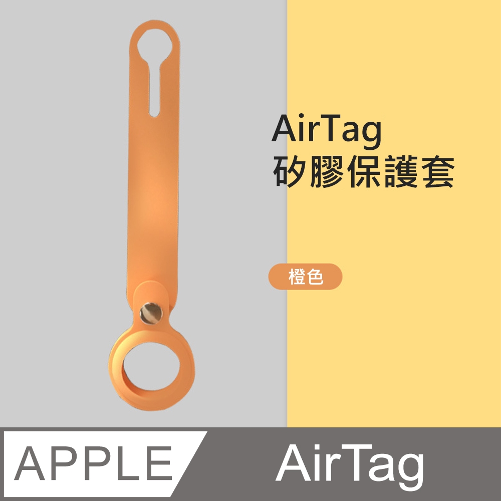 【HH】Apple AirTag 防摔抗刮矽膠保護套 (橙色)