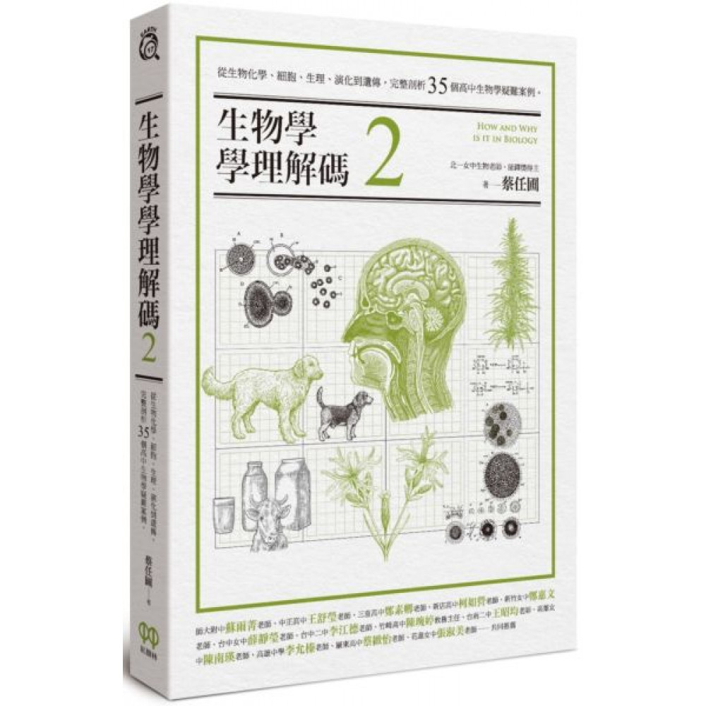 生物學學理解碼2 | 拾書所