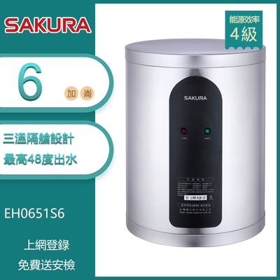 櫻花牌 EH0651S6 倍容定溫儲熱電熱水器