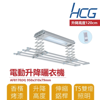 和成 HCG AF8170 電動升降曬衣機 實用款 LED照明 不含安裝